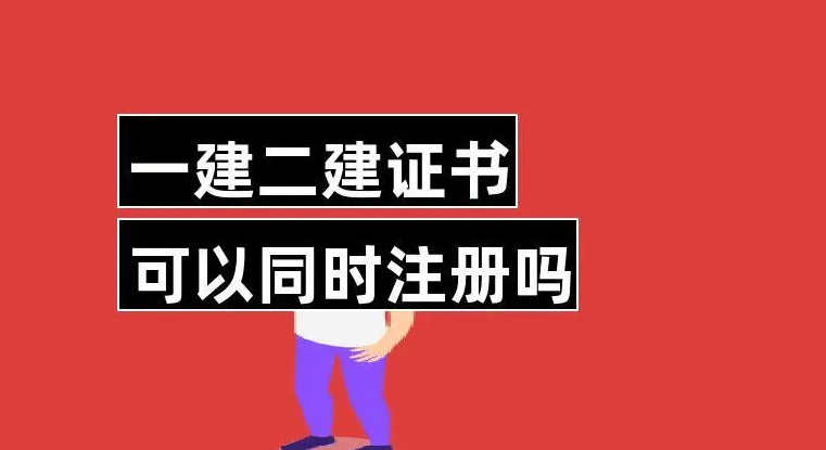 一建二建证书可以同事注册吗?一建二建和职称的关系 一建二建证书可以同事注册吗?一建二建和职称的关系