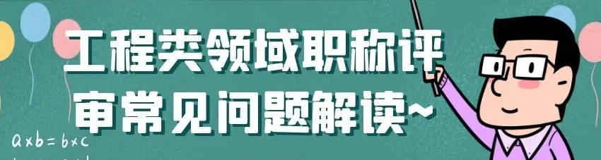 工程专业职称评审常见问题解读 工程专业职称评审常见问题解读