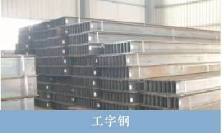 盛蜀华泰建筑钢材工字钢销售 盛蜀华泰建筑钢材工字钢销售