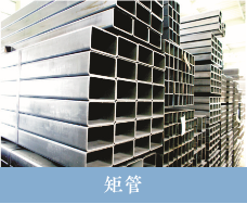 盛蜀华泰建筑钢材矩管销售 盛蜀华泰建筑钢材矩管销售