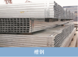 盛蜀华泰建筑钢材槽钢销售 盛蜀华泰建筑钢材槽钢销售