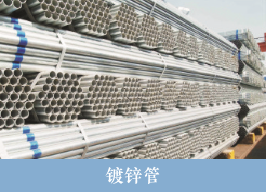 盛蜀华泰建筑钢材镀锌管销售 盛蜀华泰建筑钢材镀锌管销售